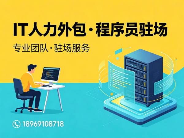 佛山企业IT人力外包解决方案：程序员驻场开发流程优化指南