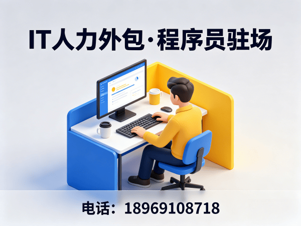 济南程序员项目驻场开发外包解决方案：破解企业技术人才困境