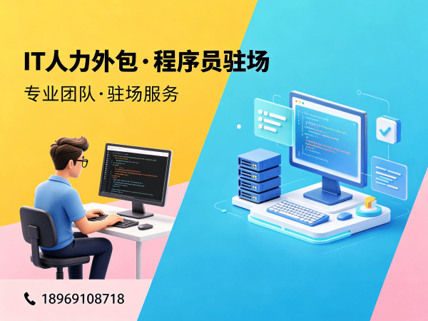 苏州IT人力外包解决方案：程序员驻场开发如何破解企业技术人才困境