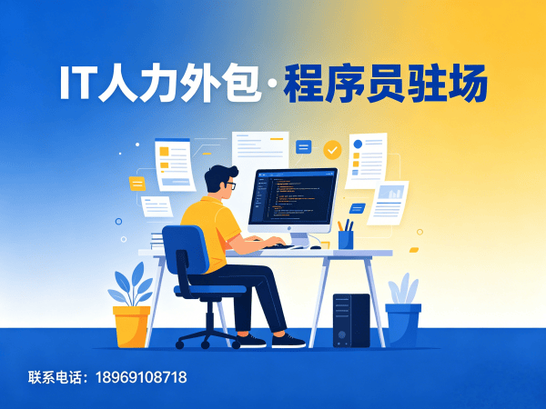 常州IT人力外包解决方案：程序员驻场开发如何破解企业技术人才困境