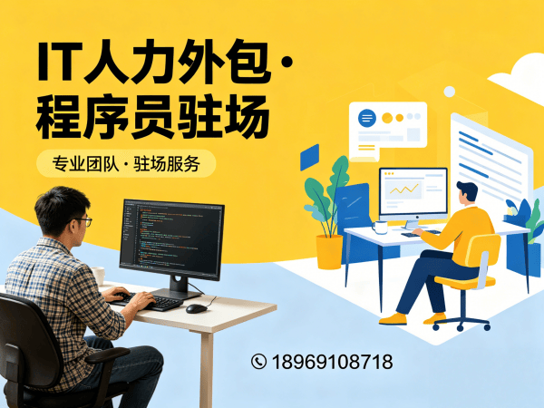 北京IT人力外包解决方案：破解企业招聘难题，实现技术团队高效搭建