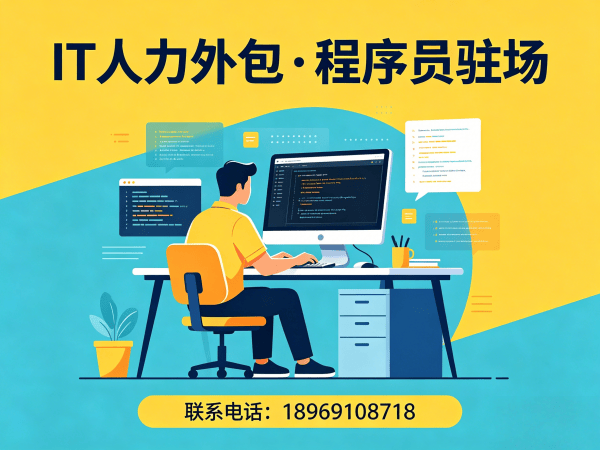 济南IT人力外包：破解企业技术人才招聘难题的高效解决方案