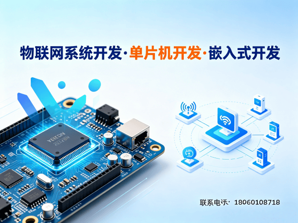 上海嵌入式技术专家：物联网单片机开发如何破解企业硬件研发困局？