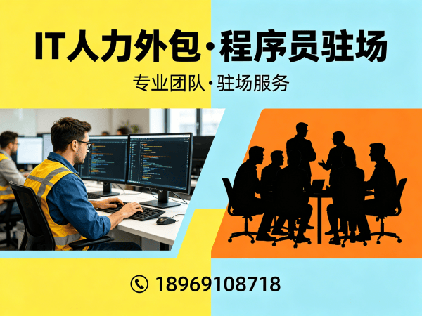 无锡IT驻场开发合同注意事项解析 专业外包解决方案助力企业高效解决技术人才缺口