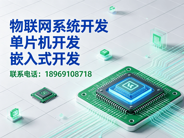 成都物联网单片机开发解决方案：破解智能硬件研发难题