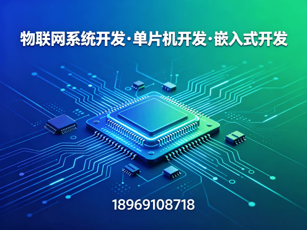 合肥物联网单片机开发：高效解决智能硬件研发难题