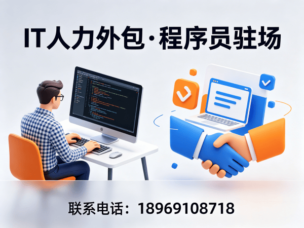 南京IT开发岗位外包驻场解决方案 | 高效解决企业技术人才缺口