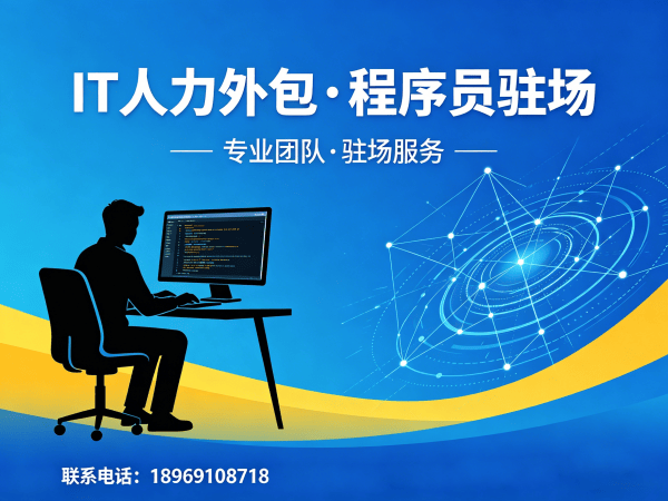 福州IT人力外包解决方案：破解企业技术人才短缺难题