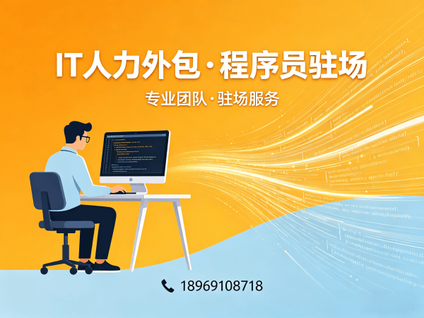 常州IT人力外包解决方案：程序员驻场开发破解企业用人难题