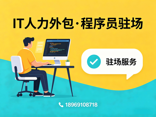 福州企业如何选择IT人力外包公司？专业解决方案助力技术团队快速搭建