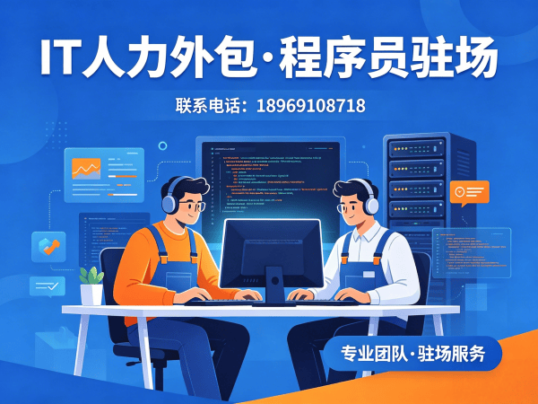 烟台IT正规人力外包解决方案：程序员驻场开发如何破解企业技术人才困局