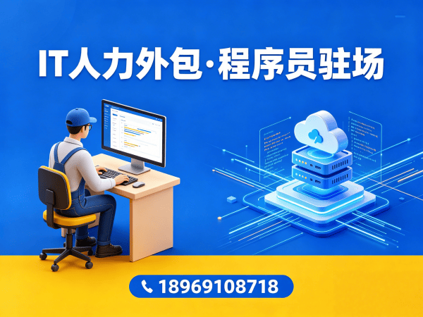 南通IT人力外包解决方案：快速解决紧急程序员需求，降低企业用人成本