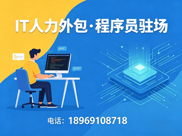 深圳IT弹性人力外包解决方案：破解企业技术人才招聘难题