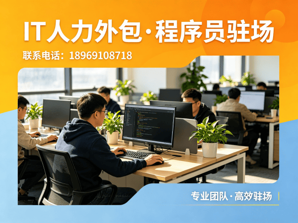 佛山IT人力外包解决方案：破解招聘难题，打造高效技术团队