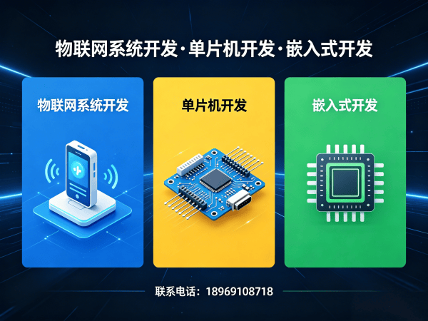 常州物联网单片机开发解决方案：破解智能硬件研发难题