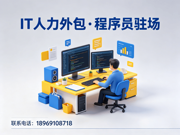 北京IT人力外包解决方案：破解企业招聘难题，实现技术团队高效搭建