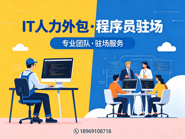 东莞IT人力外包解决方案：临时技术人才短缺问题如何高效解决？