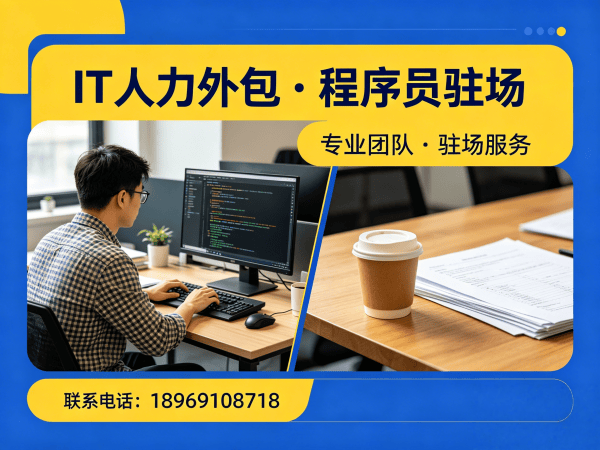 合肥IT人力外包解决方案：解决企业招聘难题的靠谱技术团队搭建之道