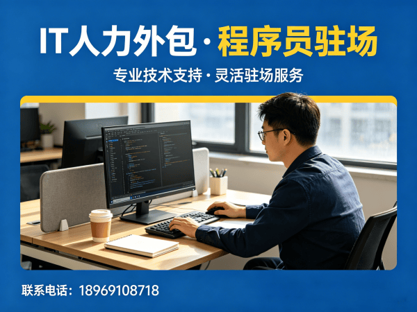 烟台IT人力外包解决方案：程序员驻场开发如何破解企业招聘难题