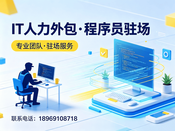 常州IT人力外包解决方案：程序员短期驻场开发，破解企业技术人才短缺难题