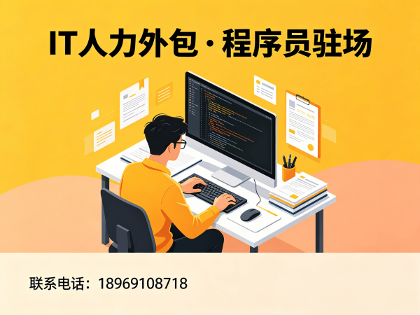 无锡短期IT人力外包：解决企业招聘难题的高效解决方案
