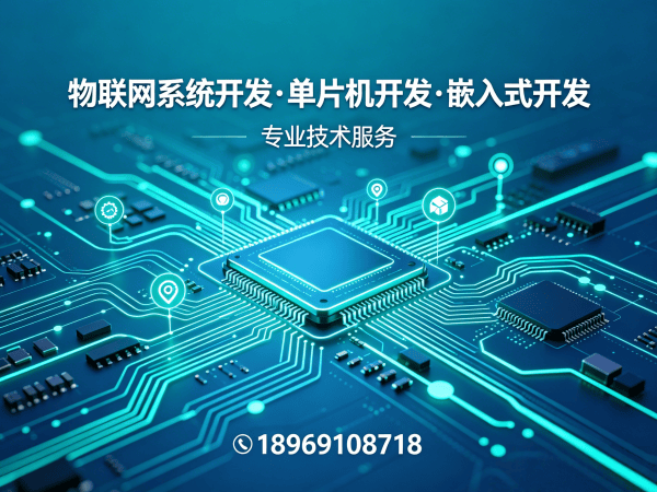 烟台物联网单片机开发解决方案：如何用固件开发破解硬件研发难题