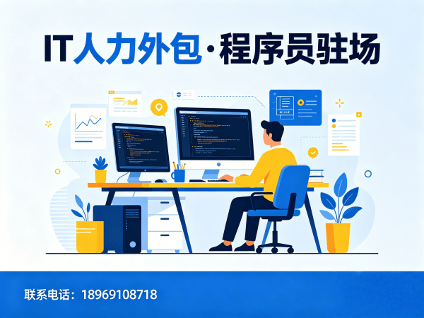 合肥IT人力外包解决方案：技术外派与外包区别，破解企业用人难题
