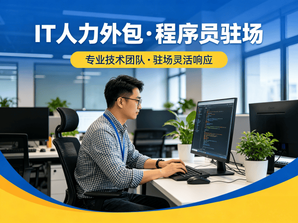 西安IT人力外包解决方案：临时技术人力外包如何快速解决企业用人难题