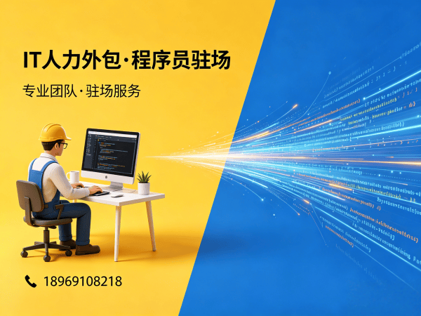 广州IT人力外包解决方案：破解企业招聘难题，实现技术人才高效匹配