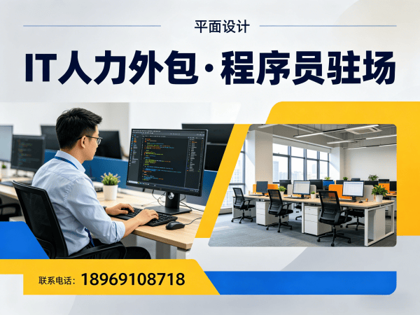 广州IT正规人力外包解决方案：破解企业招聘难题，提升技术团队效率