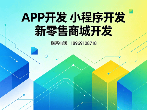 福州一三超级复购商城开发软件解决方案，助力企业实现高效复购与数字化转型