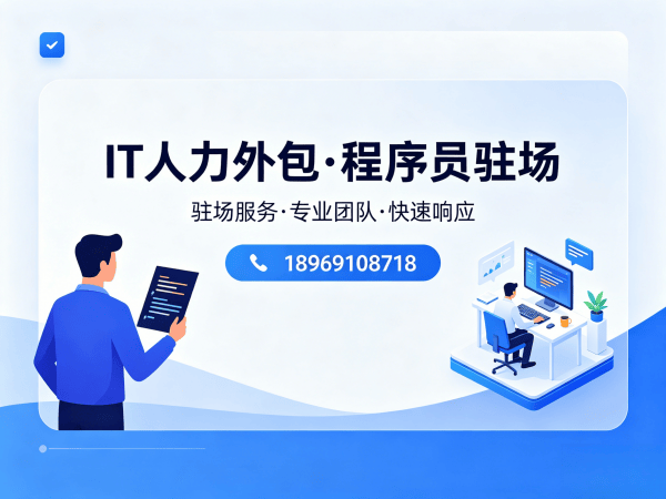 福州IT人力外包解决方案：破解企业技术团队搭建难题