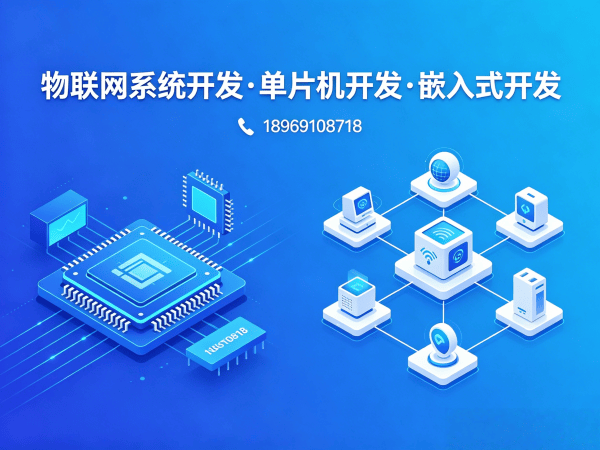 福州智能硬件固件开发解决方案：破解物联网硬件研发难题
