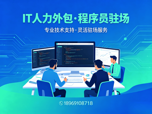 成都IT人力外包解决方案：破解企业技术人才招聘难题