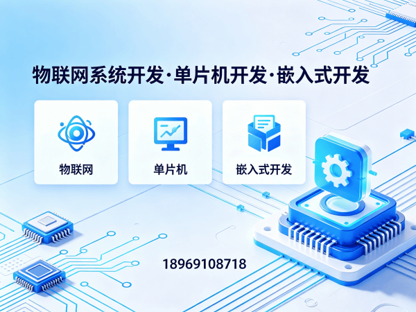 深圳智能硬件开发解决方案：破解物联网单片机开发难题，助力企业高效转型
