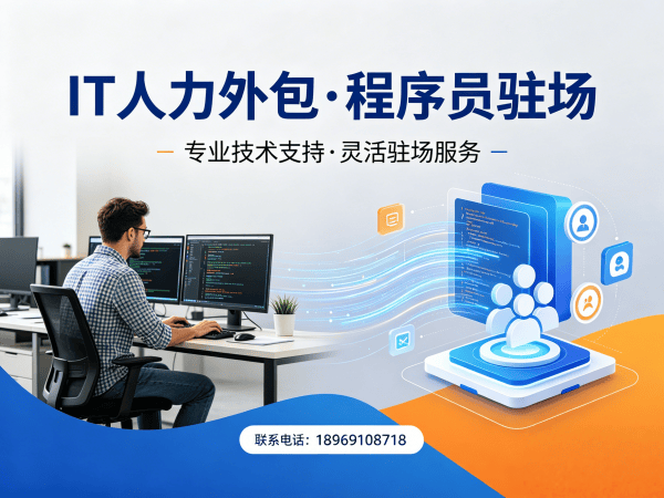 南京IT人力外包解决方案：破解企业技术人才难题