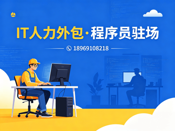 东莞IT人力外包：C++程序员驻场外包如何破解企业技术人才困境