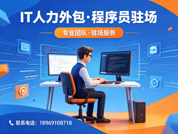 无锡企业如何破解IT人力外包难题？驻场开发解决方案助您高效降本增效