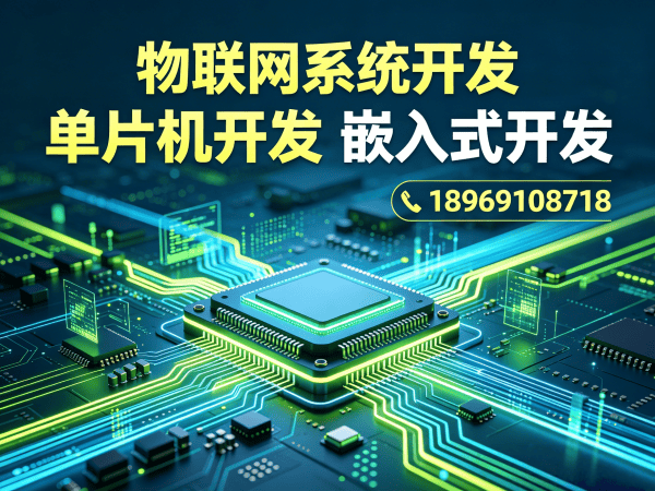 上海STM32开发：解决物联网硬件研发难题的高效方案