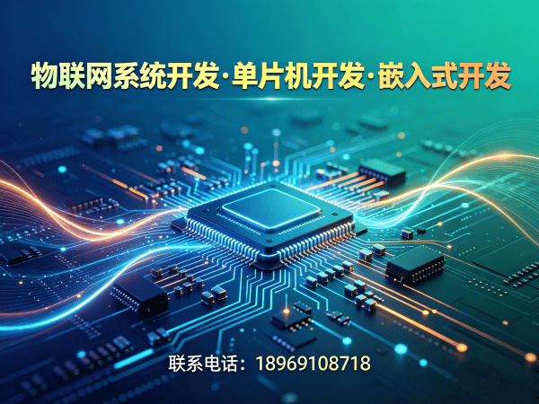 南京物联网单片机开发解决方案：驱动工程师如何助力企业智能硬件研发