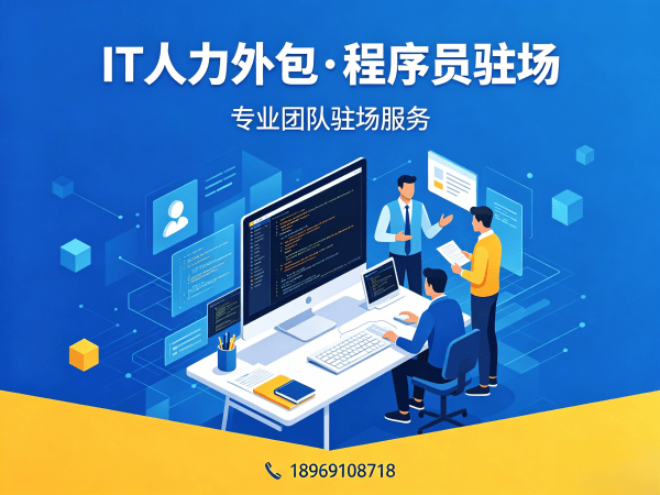 西安IT人力外包解决方案：软件开发驻场如何破解企业招聘难题？