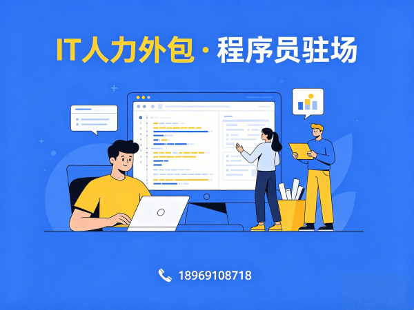 泉州测试工程师驻场外包解决方案：企业IT人力外包的高效选择
