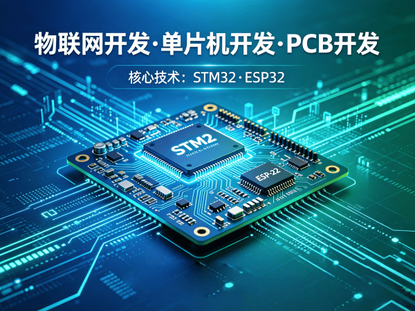 福州物联网单片机开发解决方案：解决硬件研发痛点，实现智能硬件价值最大化
