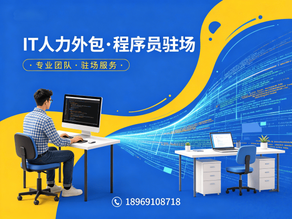 常州运维工程师驻场外包：高效解决IT人才短缺难题