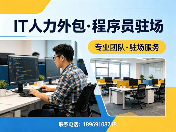 烟台IT人力外包解决方案：破解企业技术人才短缺难题