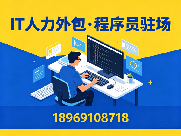 上海IT人力外包解决方案：破解企业技术人才招聘难题
