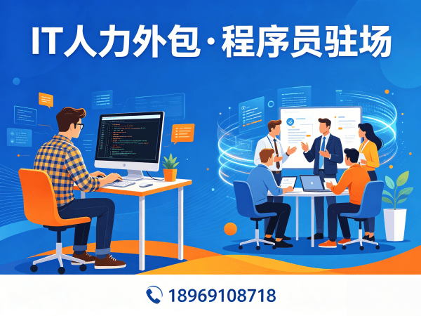 苏州IT驻场开发合同注意事项：如何通过外包解决企业技术人才难题？