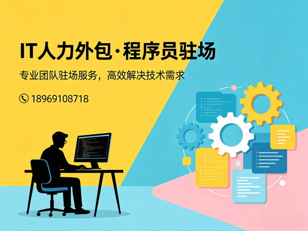 广州IT人力外包：破解企业招聘难题，程序员驻场开发如何高效解决技术人才短缺？