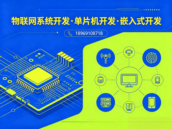 武汉嵌入式系统开发解决方案：破解智能硬件研发难题的高效路径