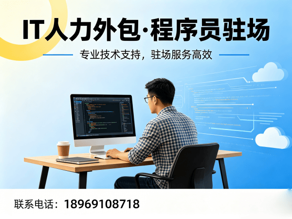 西安IT人力外包解决方案：临时程序员外派如何破解企业技术人才困境